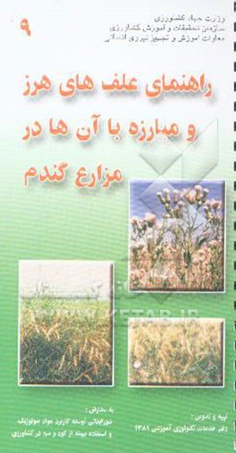 راهنمای علفهای هرز و مبارزه با آنها در مزارع گندم