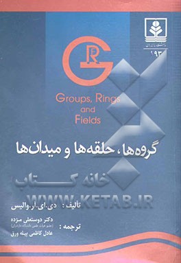 گروه‌ها، حلقه‌ها و میدان‌ها