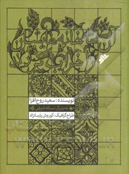 آن‌ها خانه‌هایشان را خراب کردند