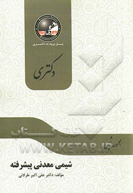 شیمی معدنی پیشرفته: مجموعه شیمی معدنی