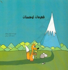 قهرمان کوهستان