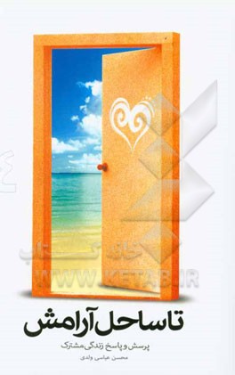 تا ساحل آرامش: پرسش و پاسخ زندگی مشترک