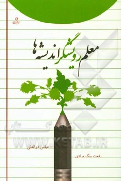 معلم رویشگر اندیشه‌ها