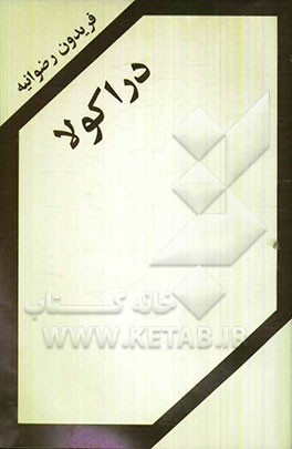 فیلم‌نامه دراکولا