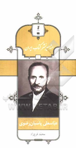 عباسعلی پاسبان‌رضوی