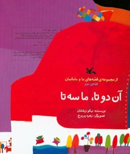 آن دوتا، ما سه‌تا