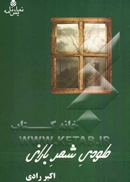 ملودی شهر بارانی