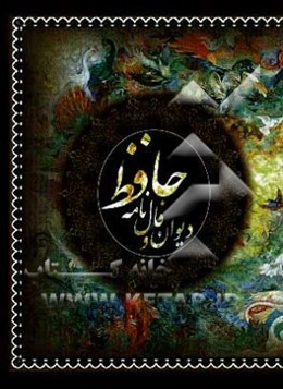 دیوان و فالنامه حافظ