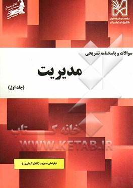 سوالات و پاسخنامه تشریحی مدیریت