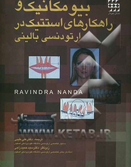 بیومکانیک و راهکارهای استتیک در ارتودنسی بالینی ارتودنسی