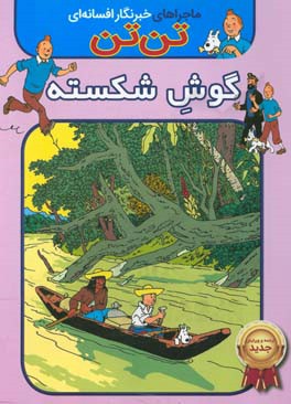 تن‌تن: گوش شکسته