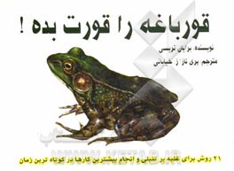 قورباغه را قورت بده!