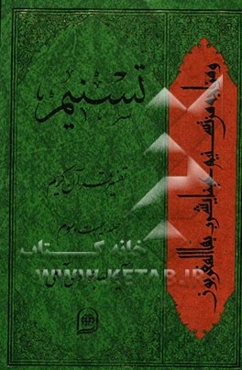 تسنیم: تفسیر قرآن کریم