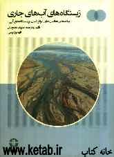 زیستگاه‌های آب‌های جاری (پیامدهای فعالیت‌های موثر انسان بر زیستگاه‌های آبی)