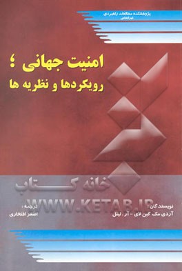 امنیت جهانی، رویکردها و نظریه‌ها