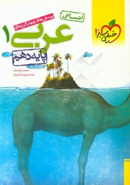 پرسش‌های چهارگزینه‌ای عربی (1) انسانی - پایه دهم