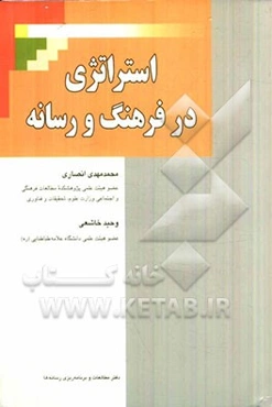 استراتژی در فرهنگ و رسانه