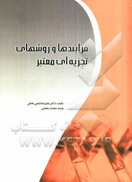 فرآیندها و روش‌های تجزیه‌ای معتبر