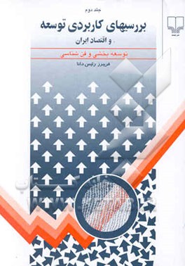 بررسیهای توسعه (کاربردی) توسعه شهری، توسعه کشاورزی رشد فن‌شناسی (با توجه خاص به ایران