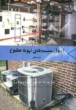 اصول سیستم‌های تهویه مطبوع