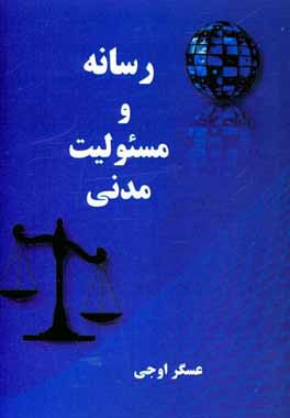 رسانه و مسئوليت مدني