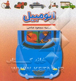 اتومبیل