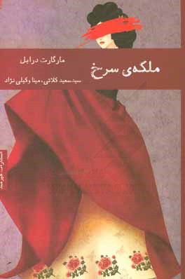 ملکه‌ی سرخ