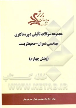 مجموعه سوالات تالیفی دوره دکتری مهندسی عمران - محیط زیست (بخش چهارم)