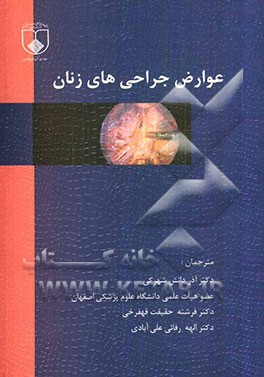 عوارض جراحی‌های زنان