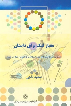 معیار فبک برای داستان: نقد و بررسی داستان‌های مورد استفاده برای آموزش تفکر در ایران