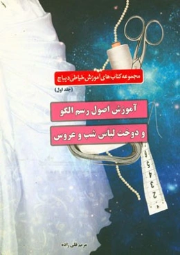 آموزش اصول رسم الگو و دوخت لباس شب و عروس