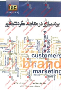 برندسازی در مقاصد گردشگری