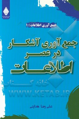 جمع‌آوری آشکار در عصر اطلاعات