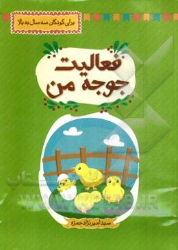 فعالیت جوجه من