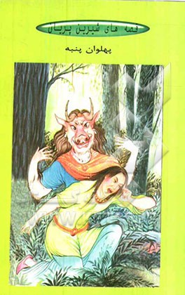 پهلوان پنبه