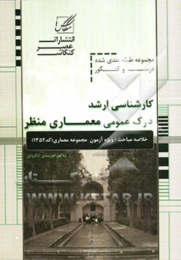 درک عمومی معماری منظر ویژه آزمون کارشناسی ارشد از سری کتابهای خلاصه مباحث و کنکور ...