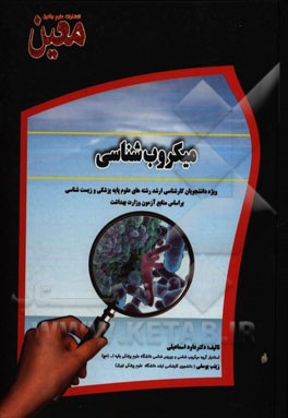 میکروب‌شناسی: ویژه دانشجویان کارشناسی ارشد رشته‌های علوم پایه پزشکی و زیست‌شناسی