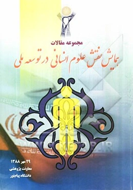 مجموعه مقالات همایش نقش علوم انسانی در توسعه ملی