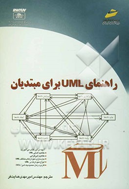 راهنمای UML برای مبتدیان