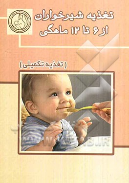 تغذیه شیرخواران از 6 تا 12 ماهگی (تغذیه تکمیلی)