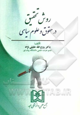 روش تحقیق در حقوق و علوم سیاسی