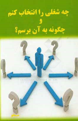 چه شغلی را انتخاب کنم و چگونه به آن برسم؟ (برنامه‌ریزی مسیر شغلی)