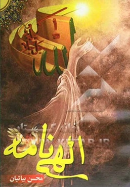 الهی‌نامه