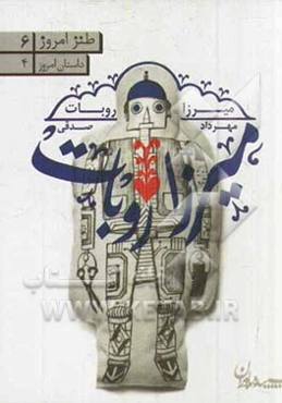 میرزا روبات