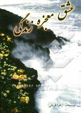 عشق معجزه زندگی