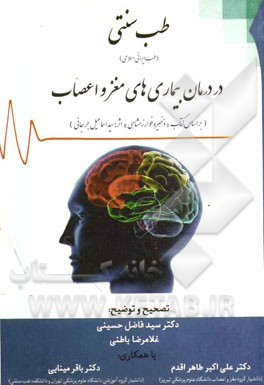 طب سنتی (طب ایرانی اسلامی) در درمان بیماری‌های مغز و اعصاب بر اساس کتاب "منیره خوارزمشاهی"