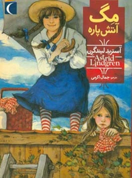 مگ آتش پاره