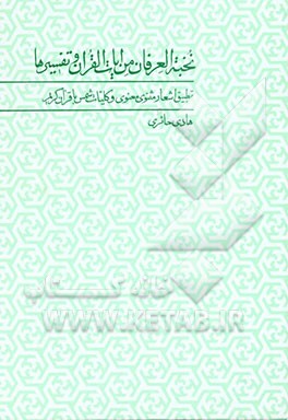 نخبه‌العرفان عن آیات القرآن و تفسیرها (تطبیق اشعار مثنوی معنوی و کلیات شمس با قرآن کریم