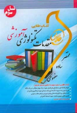 کتاب طلایی مقدمات تکنولوژی آموزشی (نسل سوم): ویژه دانشجویان دانشگاه‌های سراسر کشور