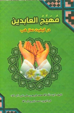 مهیج العابدین: در کیفیت نماز شب